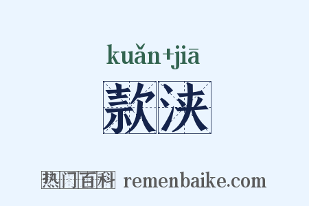 款浃是什么意思的图片